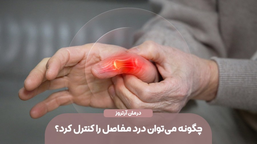 علت آرتروز چیست و چگونه می‌توان درد مفاصل را کنترل کرد؟