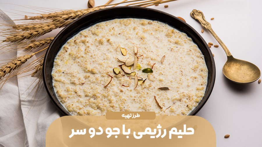 طرز تهیه حلیم رژیمی با جو دو سر پرک و مرغ