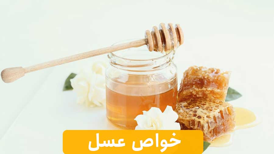 خواص عسل | فواید عسل چیست؟