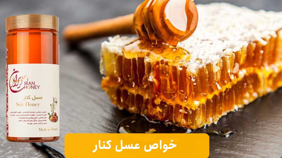 عسل کنار برای چی خوبه؟بررسی کامل خواص عسل کنار