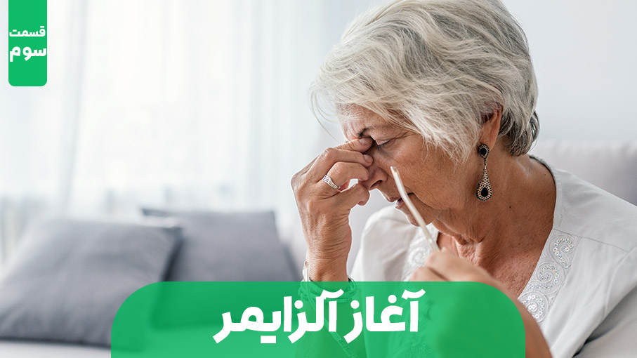  آلزایمر چگونه آغاز می شود؟ - قسمت سوم