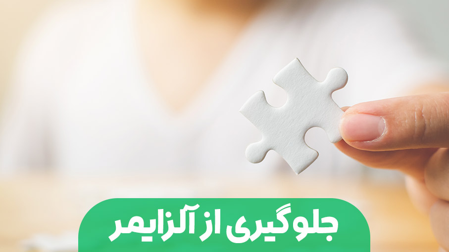 جلوگیری از آلزایمر؛ چطور از امروز مراقب سلامت مغزمان باشیم؟