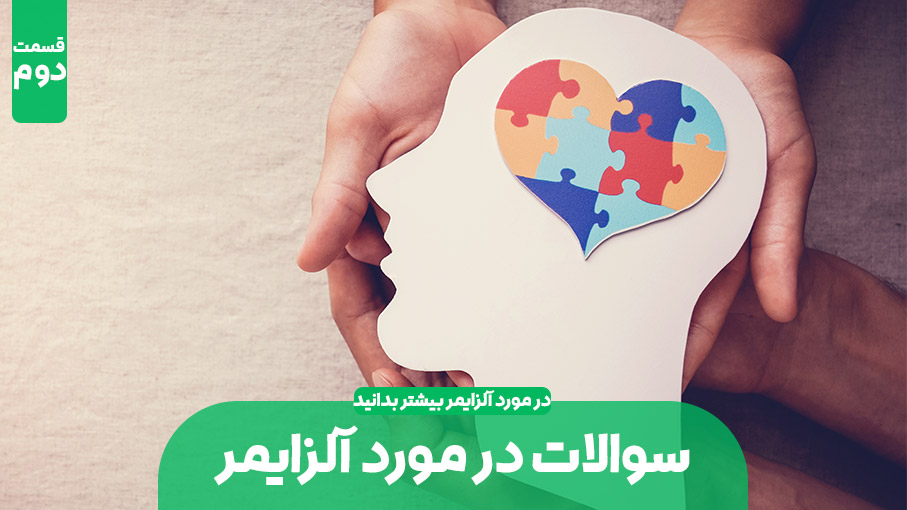 سوالات آلزایمری - قسمت دوم