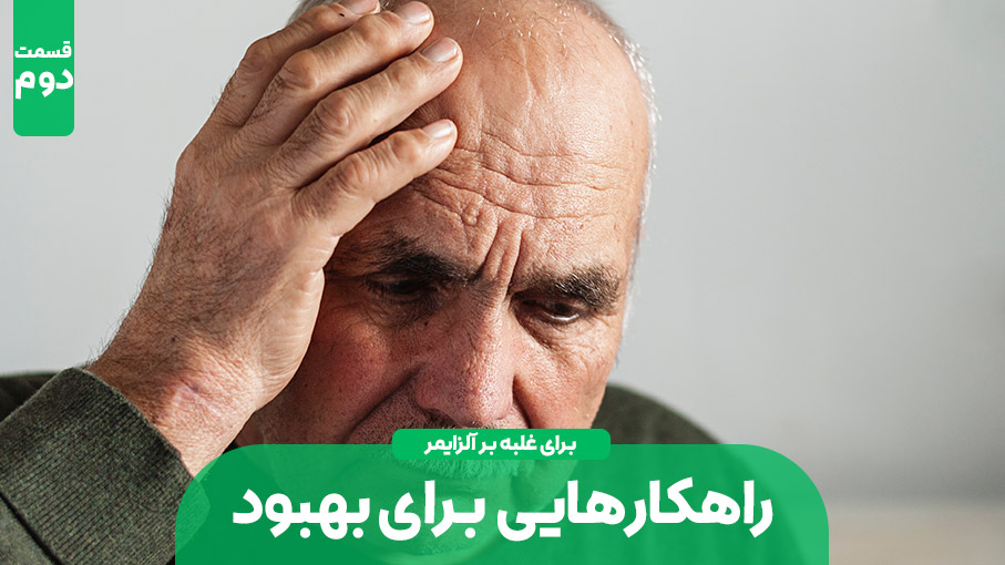 آلزایمر و راهکارهایی برای بهبود – قسمت دوم