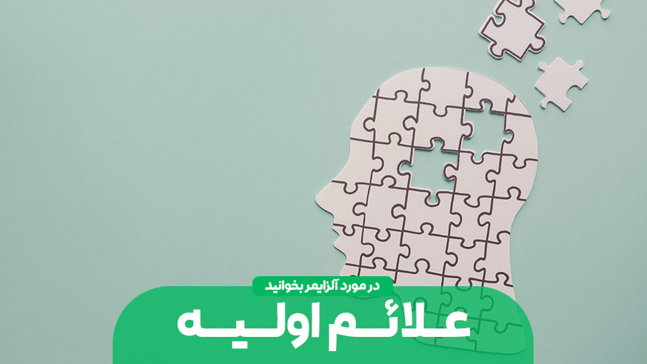 علائم اولیه آلزایمر؛ ۱۰ نشانه‌ای که نباید نادیده بگیرید