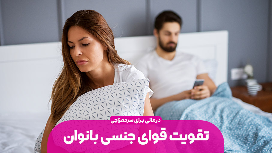 تقویت قوای جنسی زنان