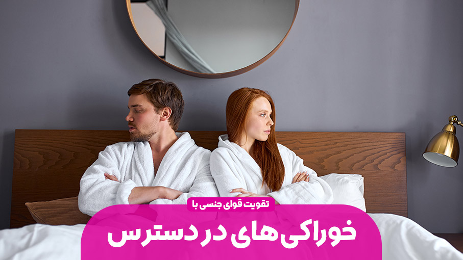 خوراکی های در دسترس برای تقویت قوای جنسی