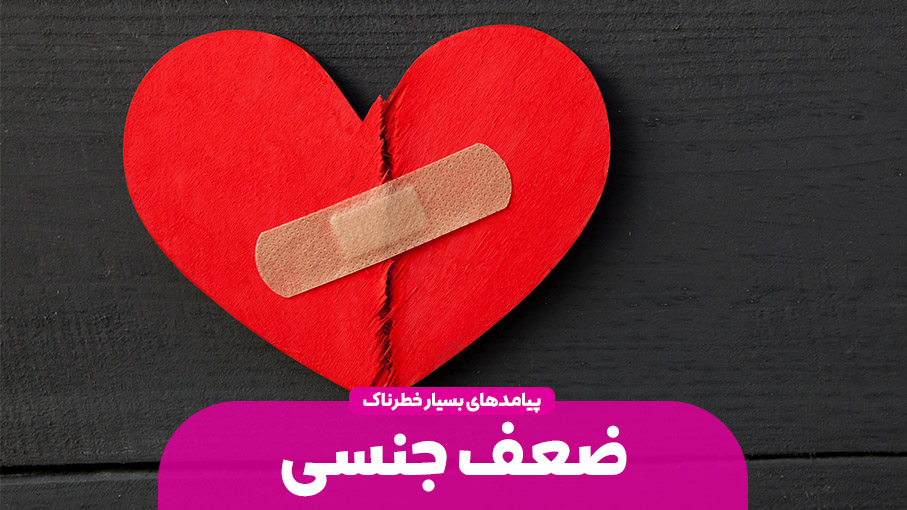 پیامدهای ضعف جنسی