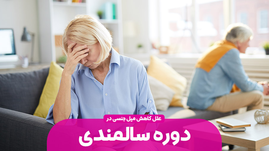 علت کاهش میل جنسی در دوره سالمندی و راهکارهایی برای رفع آن | قسمت اول