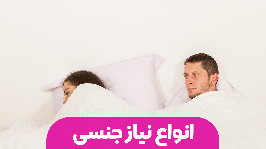 انواع نیازهای جنسی