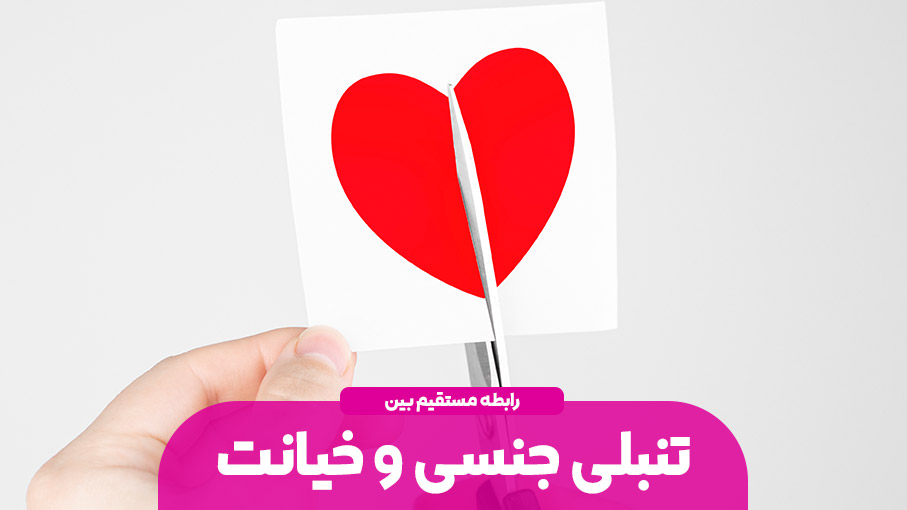 تنبلی جنسی و رابطه آن با خیانت