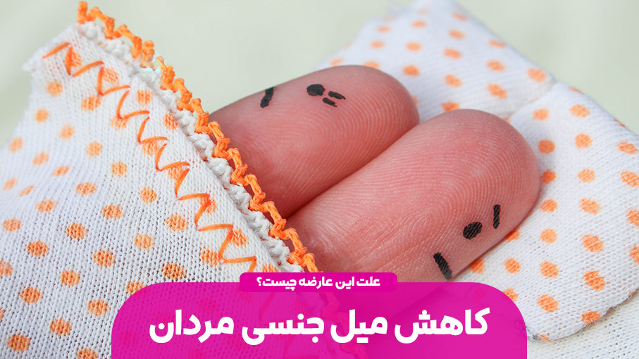 دلایل کاهش میل جنسی در مردان