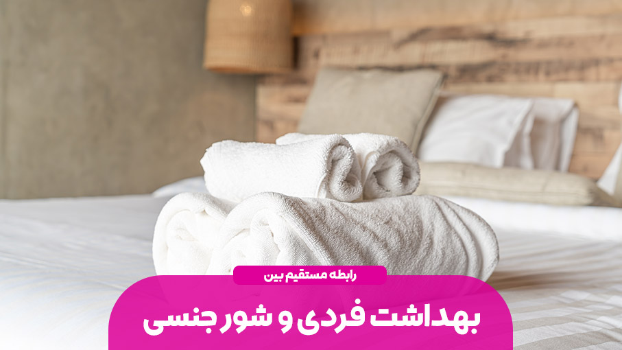 بهداشت فردی و رابطه آن با شور جنسی
