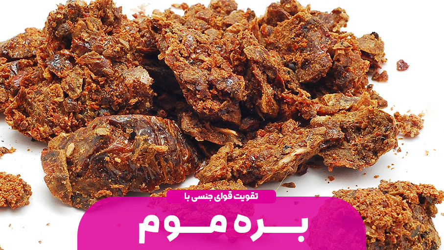 بره موم و تقویت قوای جنسی