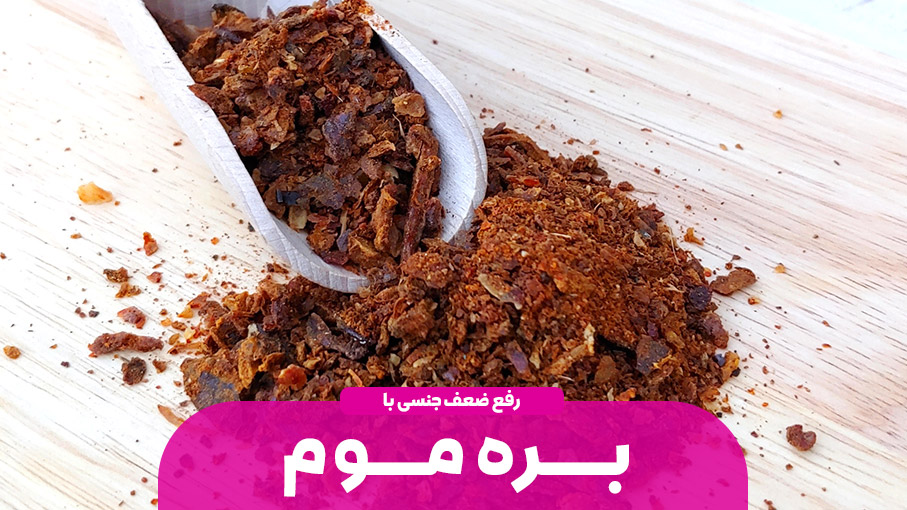 تقویت قوای جنسی با بره موم