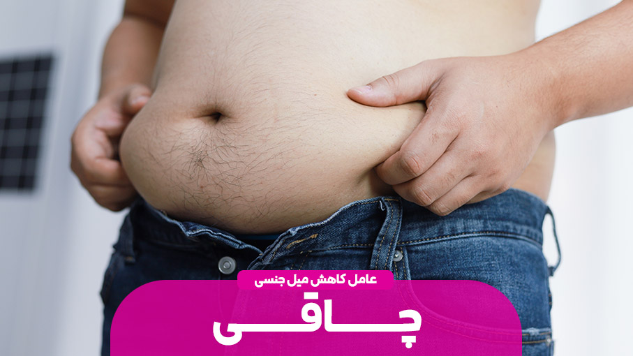 چاقی و رابطه جنسی موثر