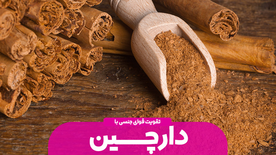 تقویت قوای جنسی با دارچین