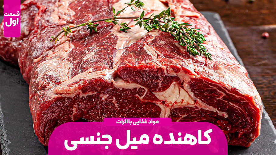 مواد غذایی کاهنده میل جنسی – قسمت اول