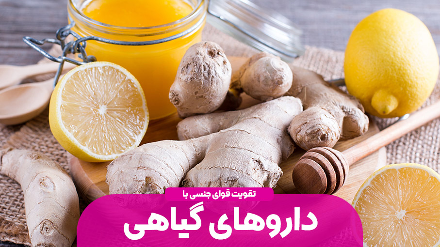 درمان انواع بیماریهای جنسی با گیاهان دارویی