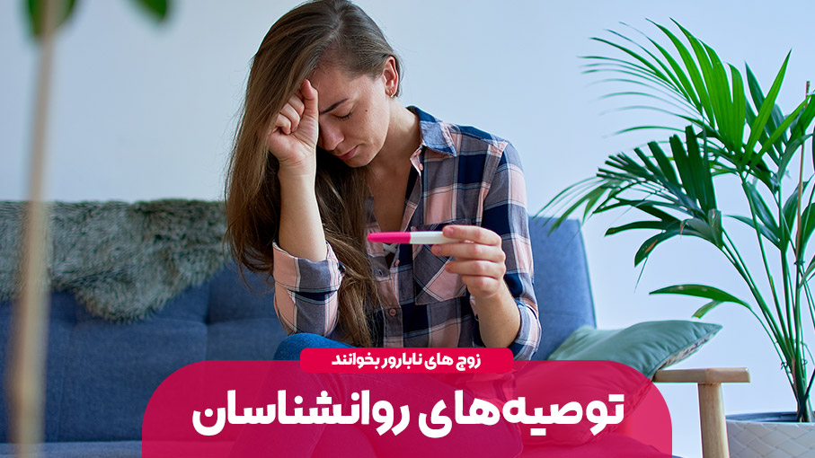 نازایی و توصیه های روانشناسان