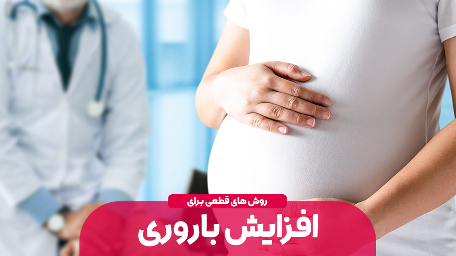 افزايش باروري و ناتواني جنسي