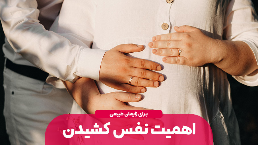 اهمیت نفس کشیدن در زایمان طبیعی