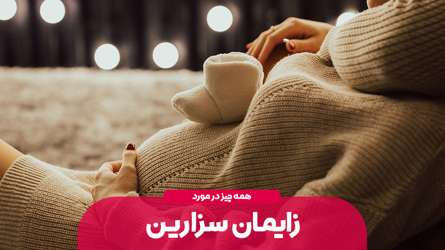 همه چیز درباره زایمان سزارین