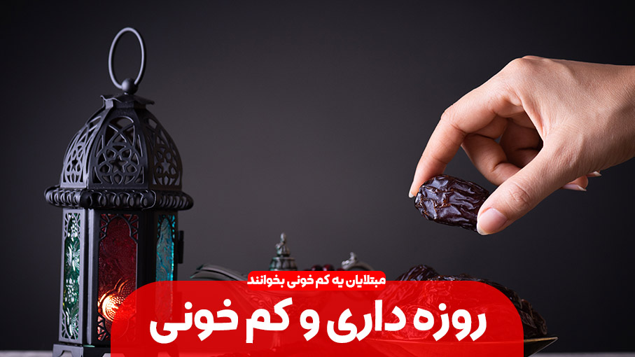 کم خونی و روزه داری