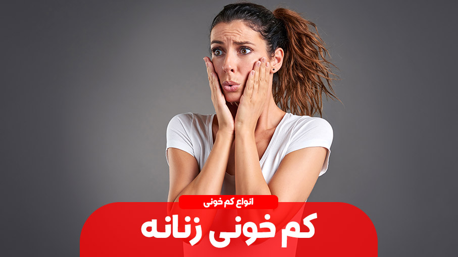 کم خونی های زنانه