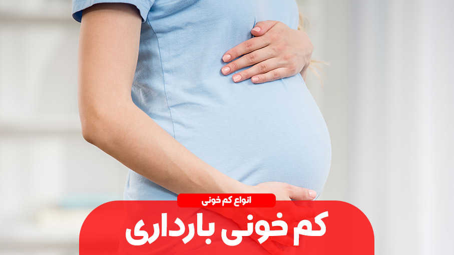 کم خونی در دوران بارداری