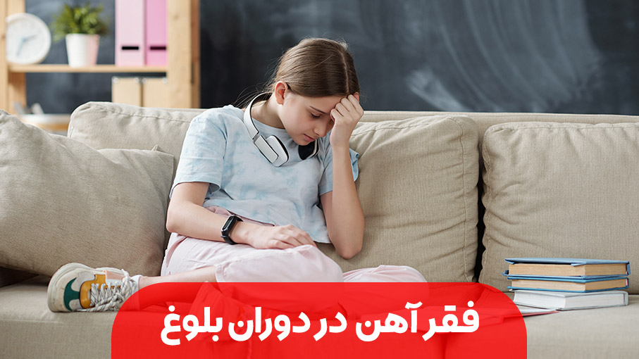 کم خونی فقر آهن در دوران مدرسه و بلوغ