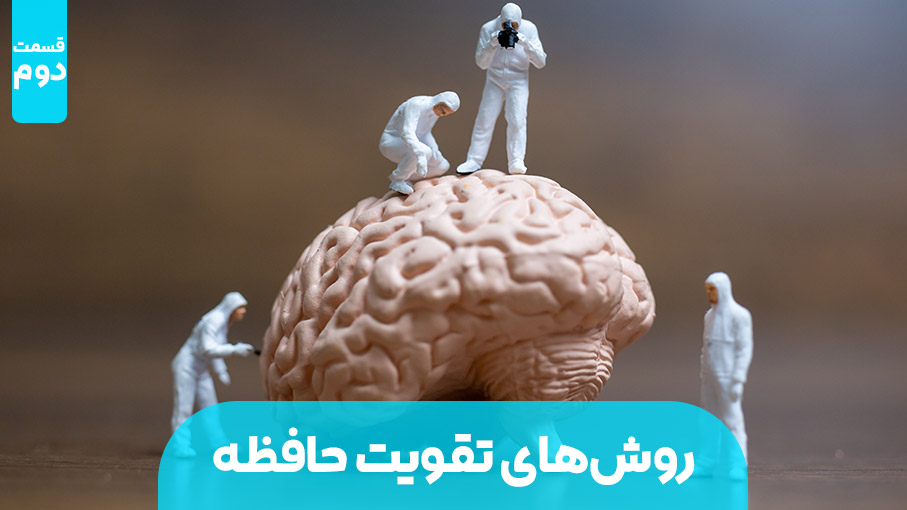 روش های تقویت حافظه (بخش دوم)