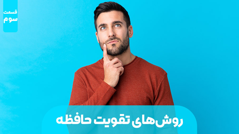 روش های تقویت حافظه (بخش سوم)