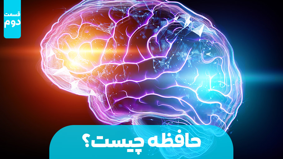 حافظه چیست؟ - قسمت دوم