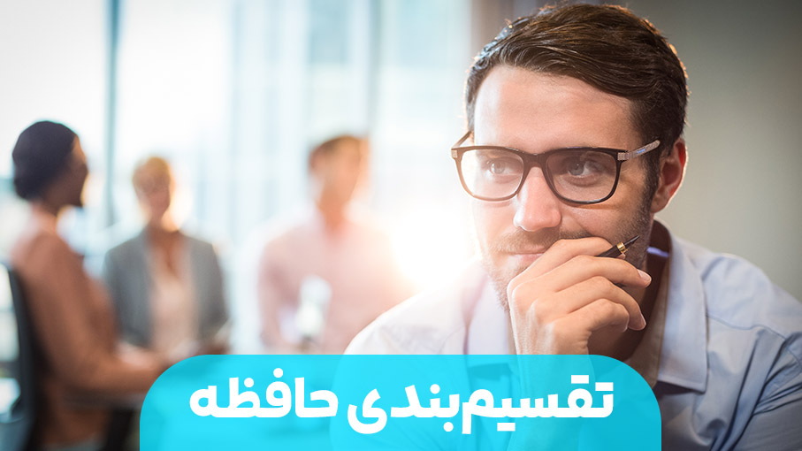 تقسیم بندی حافظه