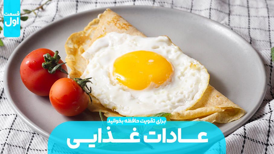 تاثیر عادت های غذایی بر روی حافظه (بخش اول)