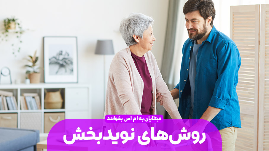 روش های نوید بخش درمان ام اس