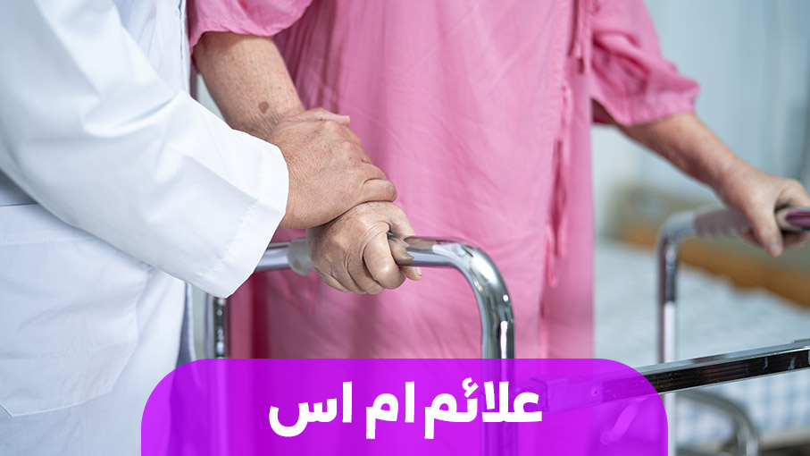 علائمی از تهدیدات ام اس