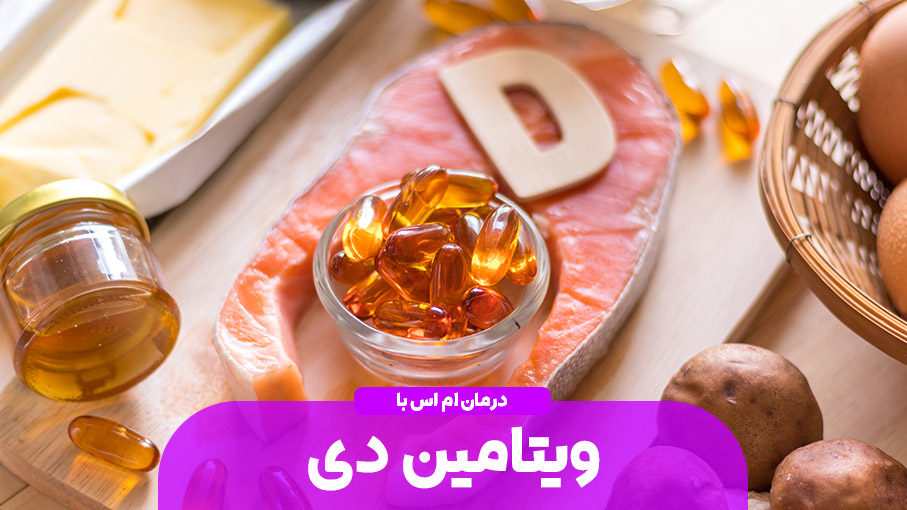 ویتامین D و ام‌اس؛ ارتباطی جدی که نباید نادیده گرفته شود