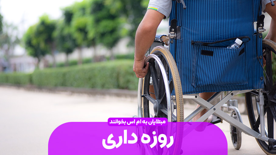 ام اس و روزه