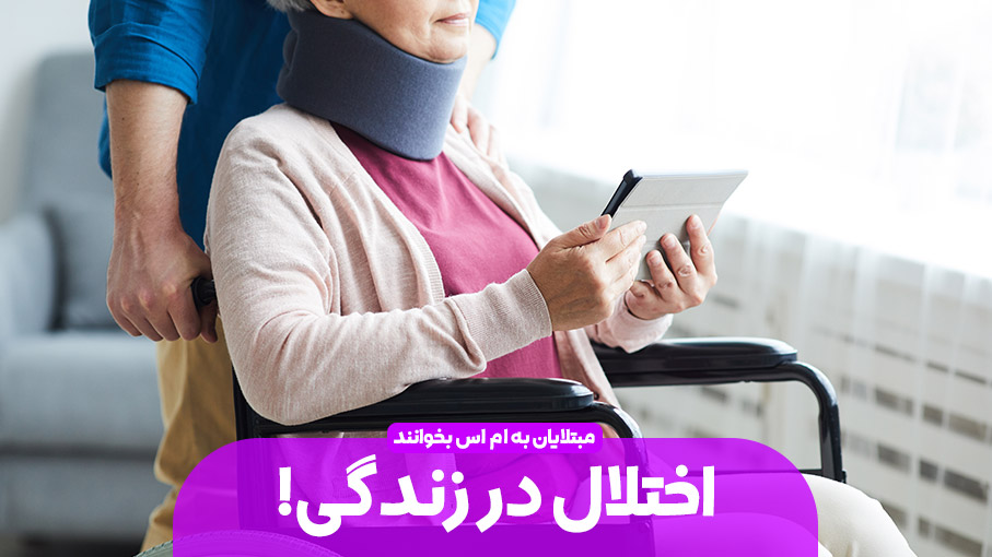 ام اس و اختلال در زندگی !!!