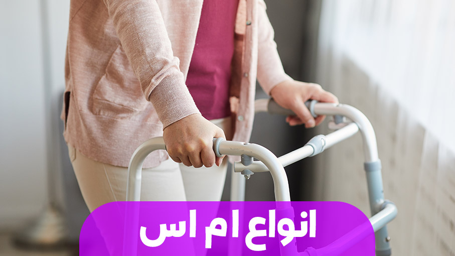 ام اس و انواع مختلف آن