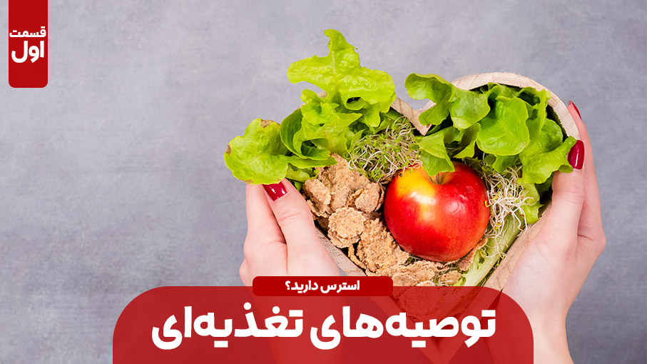 توصیه‌های غذایی برای کاهش استرس (بخش اول)