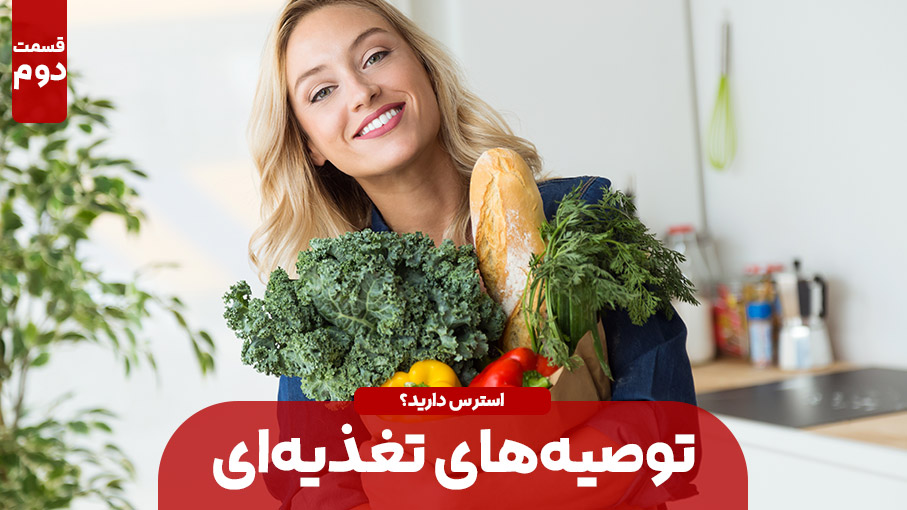 توصیه‌های غذایی برای کاهش استرس (بخش دوم)