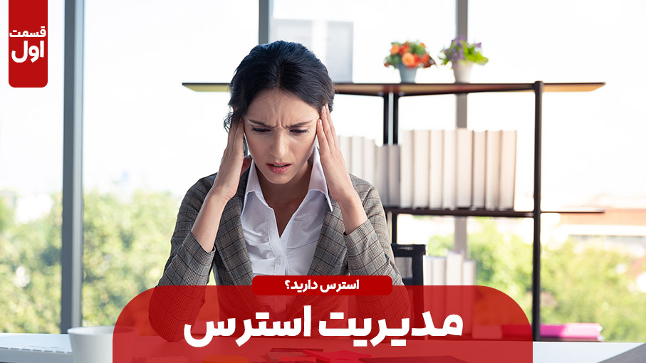 مدیریت استرس (بخش اول)