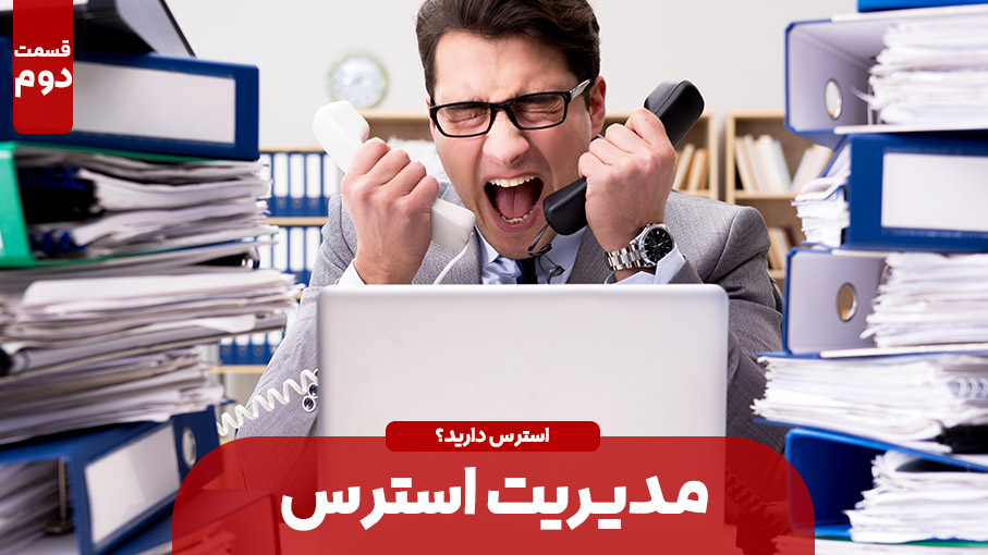 مدیریت استرس (بخش دوم)