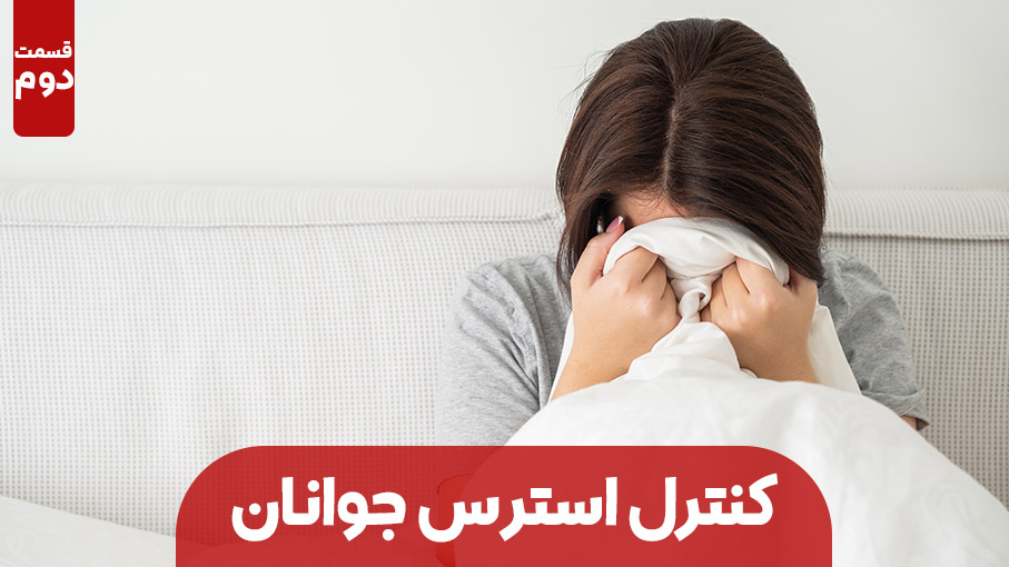 روش‌هاي كنترل اضطراب و استرس جوانان ( بخش دوم)