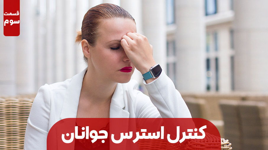 روش‌هاي كنترل اضطراب و استرس جوانان ( بخش سوم)