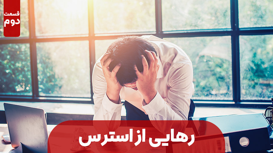 راه های رهایی از استرس – قسمت دوم