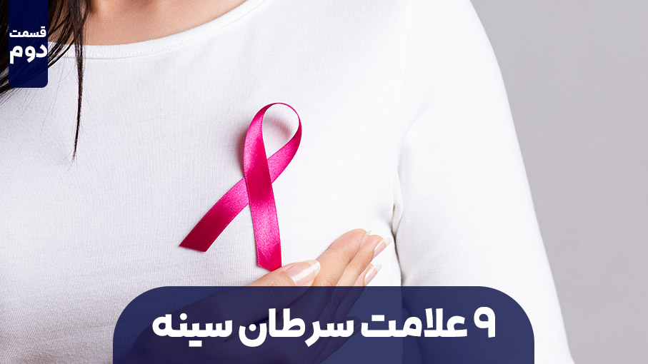 9 علامت احتمالی سرطان سینه – قسمت دوم